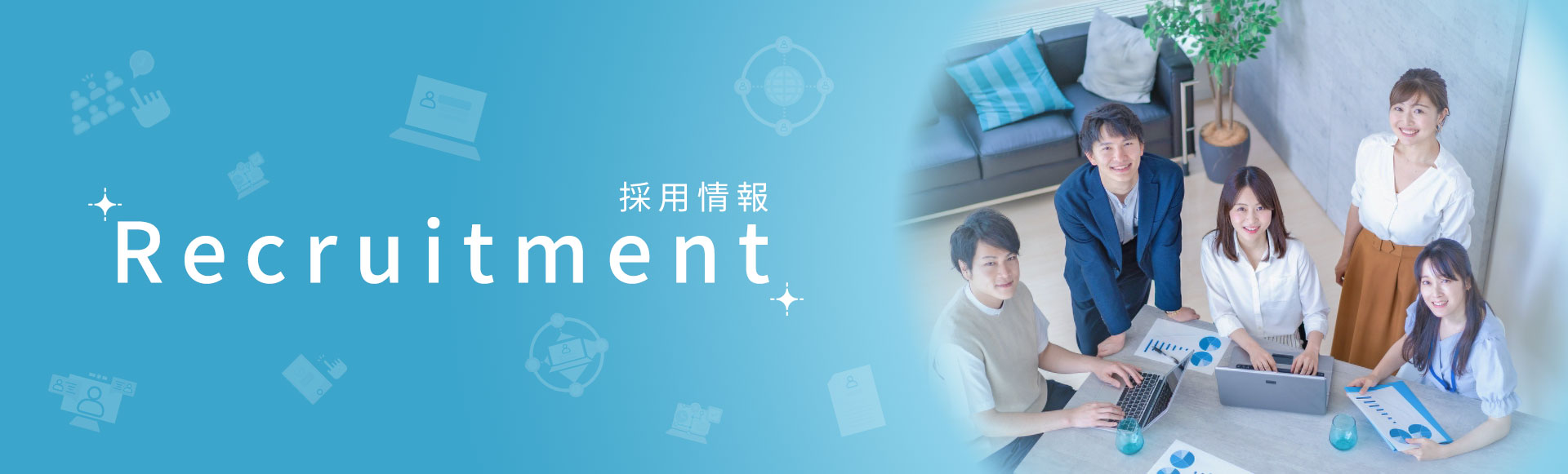 採用情報ページのイメージ画像
